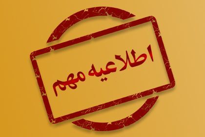 اطلاعیه در خصوص  تغییرمکان مصاحبه رشته شغلی تحلیلگر سیستم