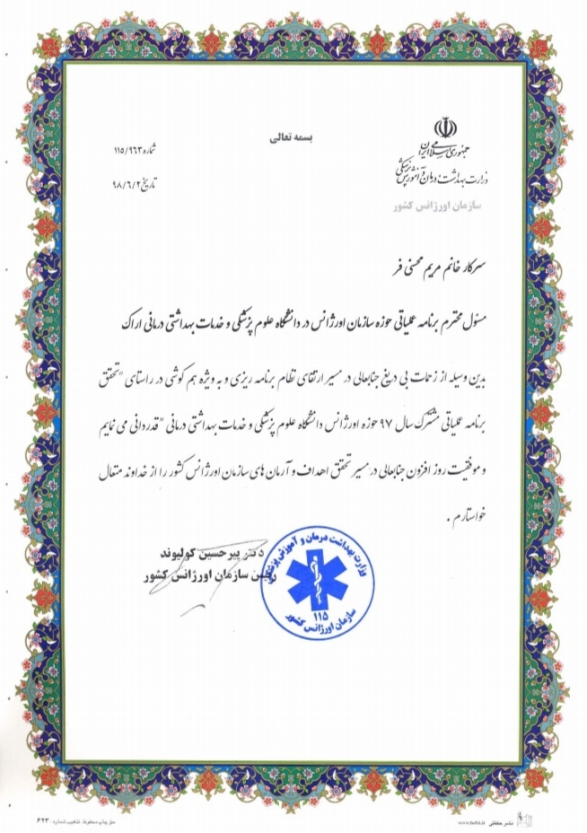 کسب عنوان برتر در راستای تحقق برنامه عملیاتی مشترک سال ۱۳۹۷