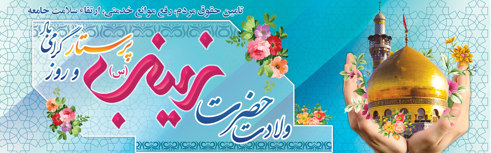ولادت حضرت زینب (س) و روز پرستار گرامی باد