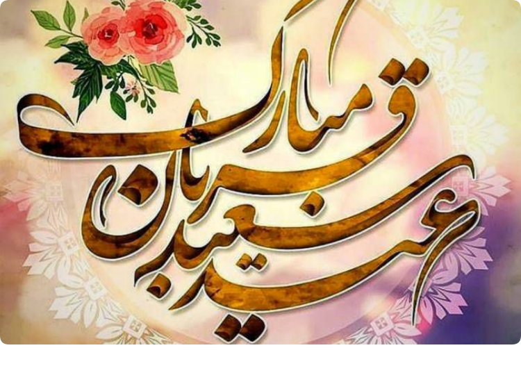 پیام تبریک رئیس مرکز اورژانس پیش بیمارستانی استان مرکزی به مناسبت فرا رسیدن عید سعید قربان