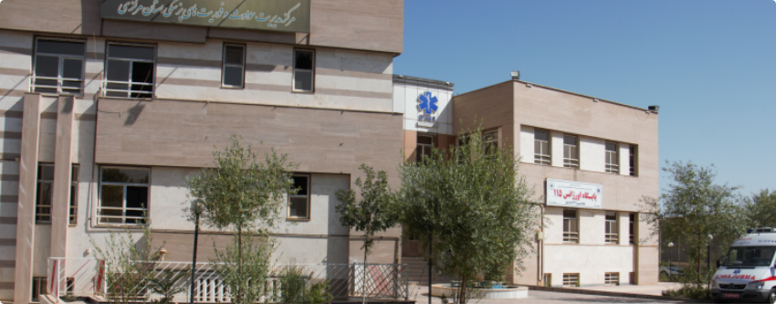 مرکز اورژانس پیش بیمارستانی استان مرکزی