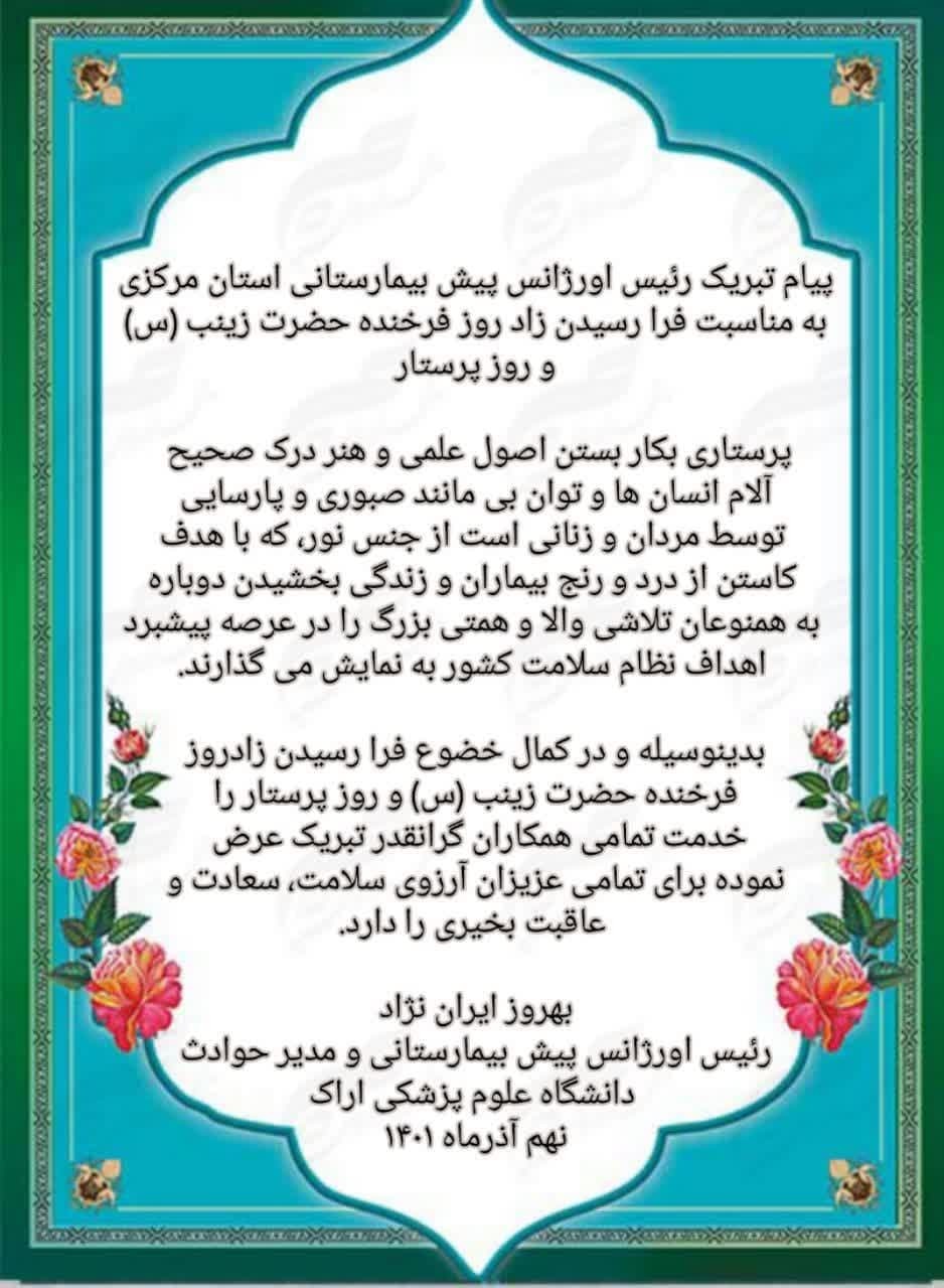 پیام رئیس اورژانس پیش بیمارستانی استان مرکزی به مناسبت فرا رسیدن زادروز خجسته حضرت زینب (س) و روز پرستار