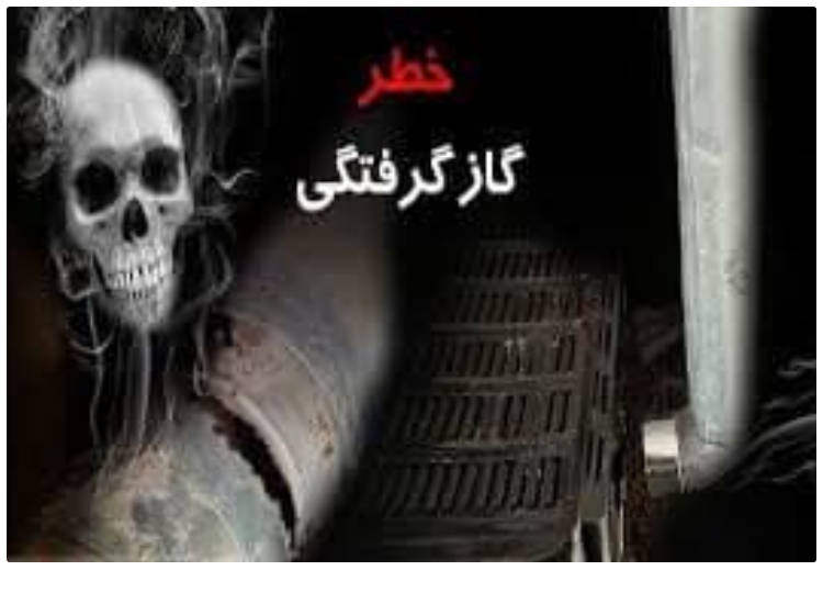 گاز CO باعث مسمومیت ۵ نفر شد.