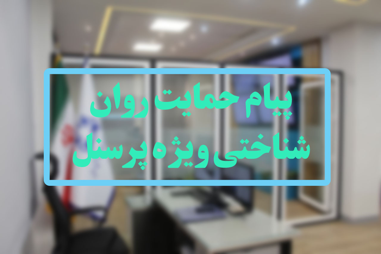 پیام حمایت روان‌شناختی ویژه پرسنل اورژانس پیش‌بیمارستانی
