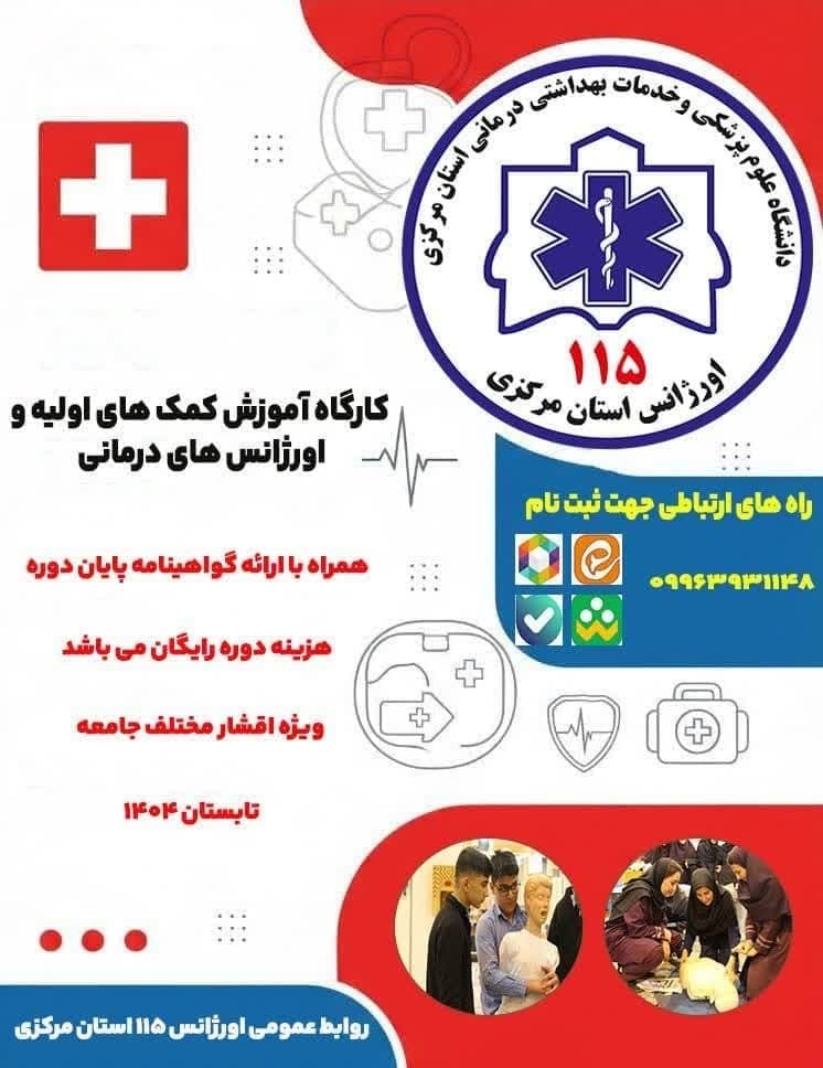 اطلاعیه ثبت‌نام دوره رایگان کمک‌های اولیه