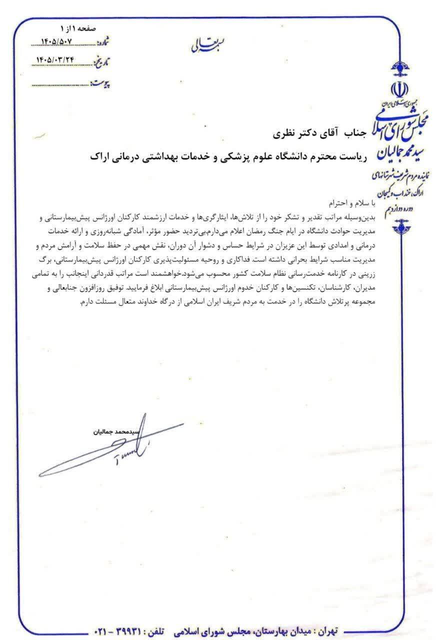 تقدیر رئیس مجمع نمایندگان استان مرکزی و عضو کمیسیون بهداشت و درمان مجلس از اورژانس ۱۱۵ استان مرکزی