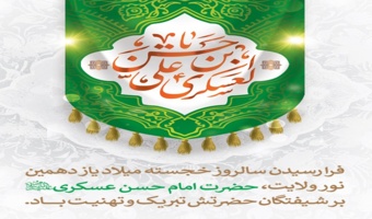امام حسن عسکری ( علیه السلام ) : دو خصلت و حالتی که والاتر از آن دو چیز نمی باشد عبارتند از: ایمان و اعتقاد به خداوند و نفع رساندن به دوستان و آشنایان.