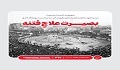 بصیرت علاجِ فتنه
