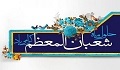توصیه های ماه شعبان در کلام رهبری