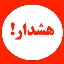 هشدار( تخلیه تلفنی)
