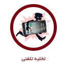 تخلیه تلفنی