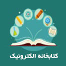 کتابخانه الکترونیک
