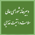 دبیرخانه شورایعالی سلامت و امنیت غذایی