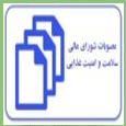 مصوبات شورایعالی سلامت