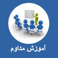 آموزش مداوم