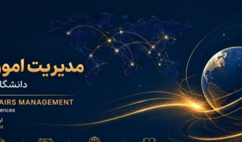مدیریت امور بین الملل