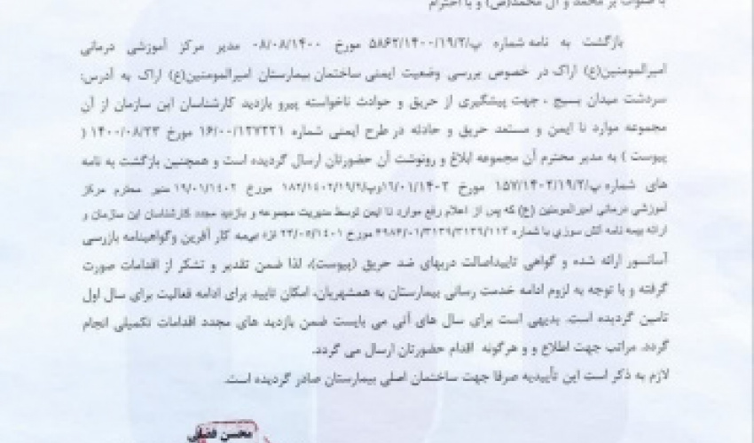 مرکز آموزشی درمانی درمانی امیرالمومنین(ع) ایمن تر می شود.