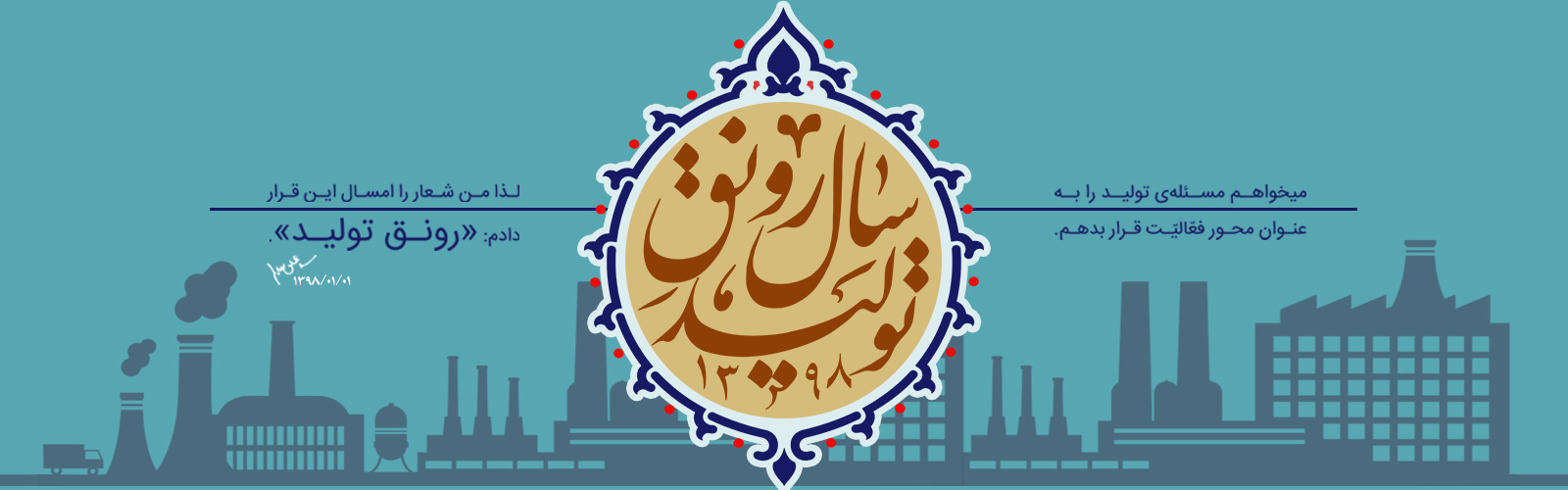 شعار سال ۱۳۹۸
