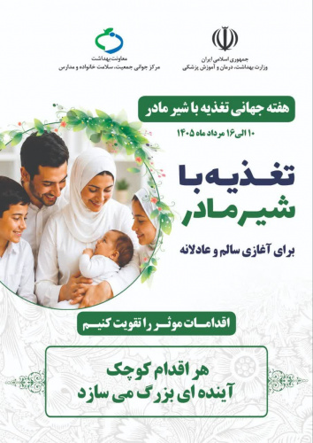 هفته شیر مادر