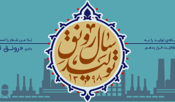 شعار سال ۱۳۹۸