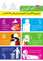 شش گام کلیدی برای پیشگیری از کرونا ویروس کووید ۱۹