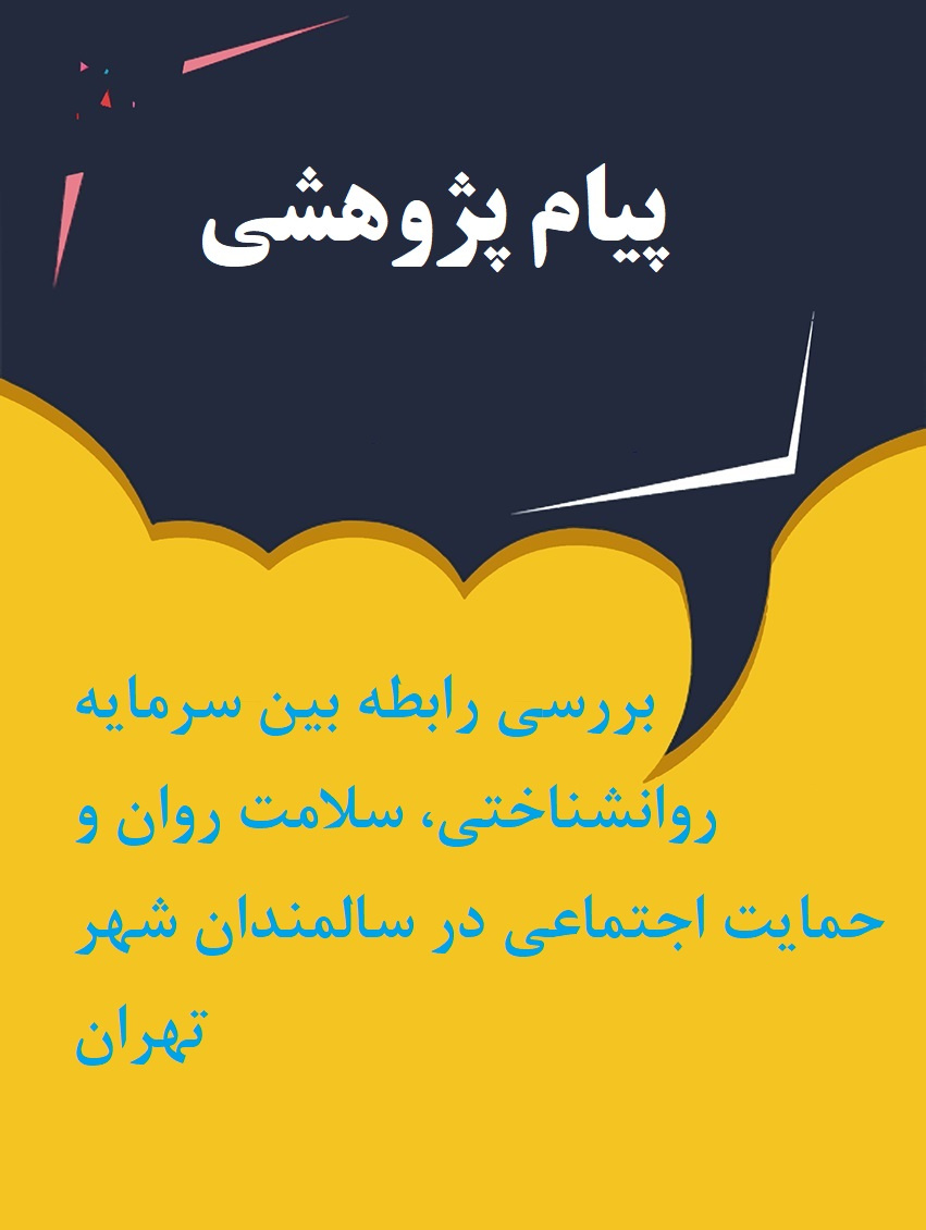 بررسی رابطه بین سرمایه روانشناختی، سلامت روان و حمایت اجتماعی در سالمندان شهر تهران