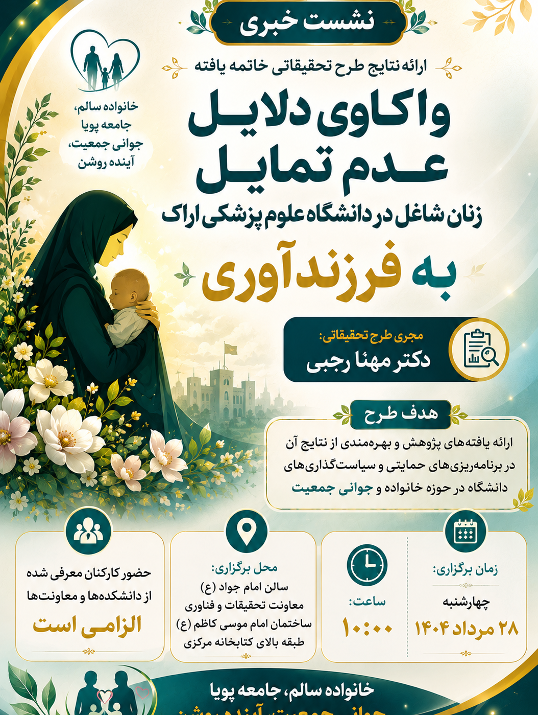 نشست خبری ارائه نتایج پژوهش واکاوی دلایل عدم تمایل زنان شاغل در دانشگاه علوم پزشکی اراک به فرزندآوری
