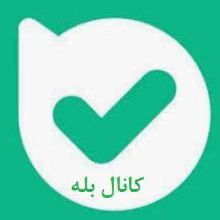 کانال بله