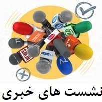 نشست خبری