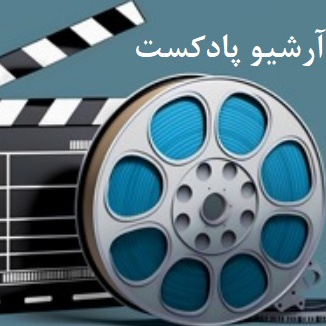 پادکست ها