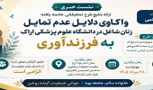 نشست خبری ارائه نتایج پژوهش واکاوی دلایل عدم تمایل زنان شاغل در دانشگاه علوم پزشکی اراک به فرزندآوری» برگزار می‌شود