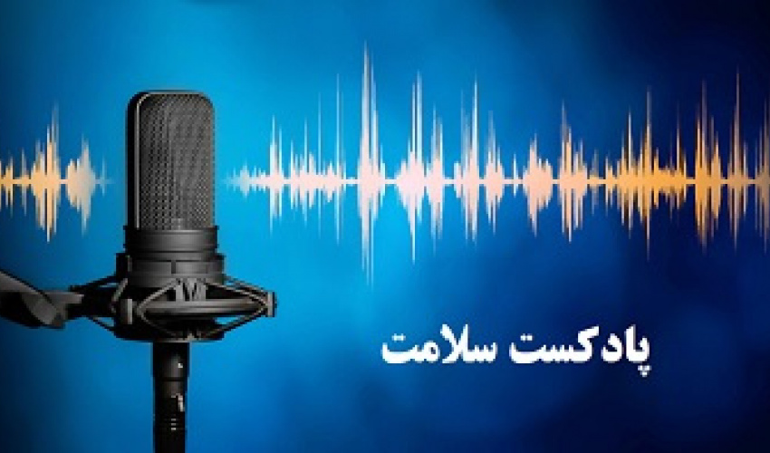 پادکست صوتی طرح تحقیقاتی بررسی نابرابری اقتصادی-اجتماعی و ارتباط آن با انگ اجتماعی، سلامت روان، و کیفیت زندگی مرتبط با HIV در افراد دارای HIV در استان مرکزی در سال ۱۴۰۰
