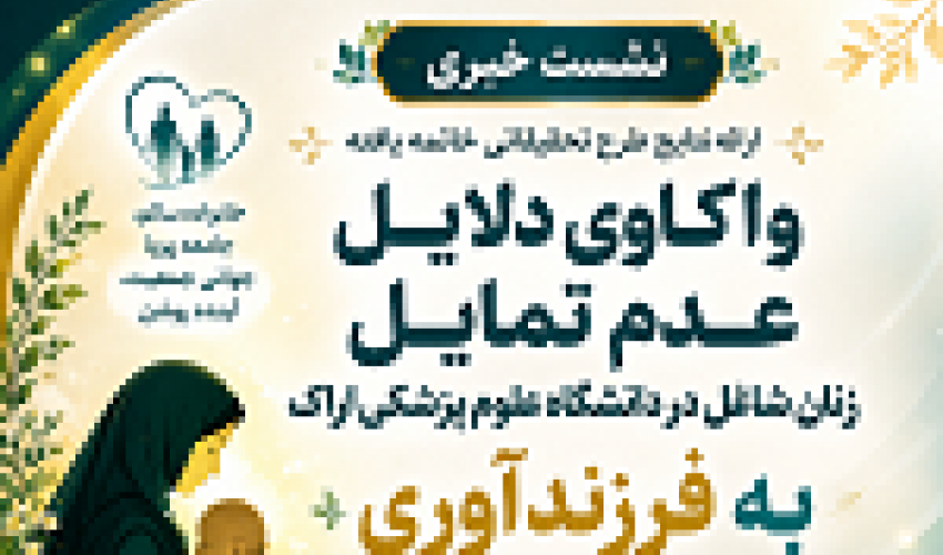 نشست خبری ارائه نتایج پژوهش واکاوی دلایل عدم تمایل زنان شاغل در دانشگاه علوم پزشکی اراک به فرزندآوری» برگزار می‌شود