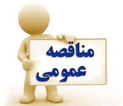فراخوان مناقصه عمومی یک مرحله ای برونسپاری فعالیتهای امور حمل و نقل درون شهری و برون شهری شبکه بهداشت و درمان شازند