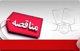 مناقصه عمومی یک مرحله ای واگذاری امور حمل و نقل شبکه بهداشت و درمان شهرستان دلیجان ۱۴۰۱