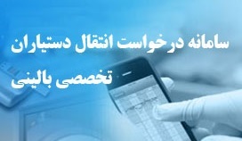 سامانه نقل و انتقال دستیاران رشته های تخصصی پزشکی بالینی