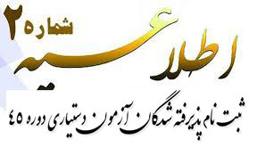 اطلاعیه شماره ۲ ثبت نام  پذیرفته شدگان  آزمون دستیاری دوره ۴۵سال ۹۷