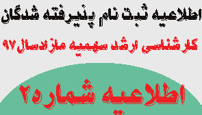 قابل توجه داوطلبان محترم متقاضی انتخاب رشته های کارشناسی ارشد (با شهریه ) دانشگاه علوم پزشکی اراک در سال ۹۷