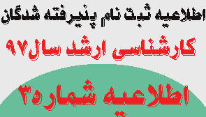 اطلاعیه شماره ۳ ثبت نام پذیرفته شدگان آزمون کارشناسی ارشد سال ۹۷ دانشگاه علوم پزشکی اراک