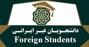 تکمیل فرم درخواست صدور روادید دانشجویان غیر ایرانی