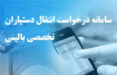 ثبت نام درخواست انتقال دستیاران تخصصی بالینی بهمن ماه ۹۷