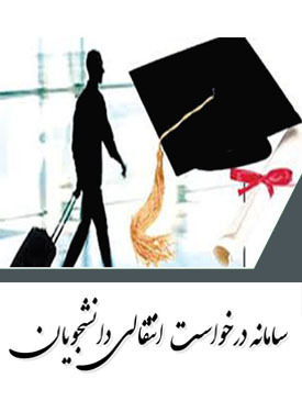 اطلاعیه جدول زمانبندی سامانه انتقال و میهمانی دانشجویان نیمسال اول ۹۹-۹۸
