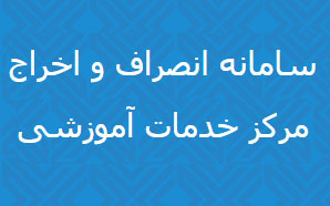 راه اندازی سامانه ای به منظور تسهیل در رسیدگی به تقاضای دانشجویان و دستیاران انصراف و محرم از تحصیل