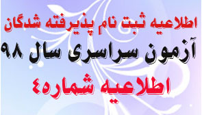 اطلاعیه شماره۴ پذیرفته شدگان رشته پزشکی و دندانپزشکی بومی آزمون سراسری سال ۹۸ دانشگاه علوم پزشکی اراک