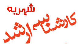 اطلاعیه شماره ۲ قابل توجه پذیرفته شدگان گرامی مرحله تکمیل ظرفیت  آزمون  کارشناسی ارشد سال تحصیلی ۹۹-۹۸ سهمیه مازاد و اتباع خارجی