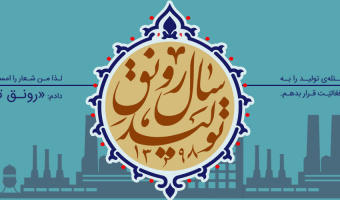 شعار سال ۱۳۹۸
