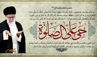 نماز از منظر رهبر معظم انقلاب