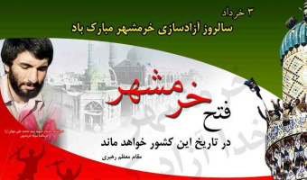 سالروز آزاد سازی خرمشهر گرامی باد