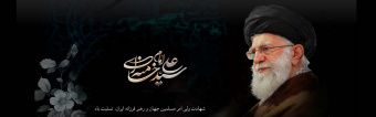 شهادت ولی امر مسلمین جهان و رهبر فرزانه ایران، حضرت آیت الله العظمی خامنه ای تسلیت باد