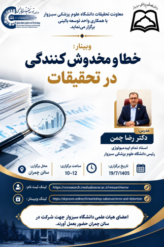 وبینار خطا و مخدوش کنندگی در تحقیقات